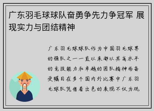 广东羽毛球球队奋勇争先力争冠军 展现实力与团结精神