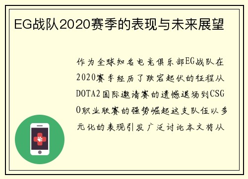 EG战队2020赛季的表现与未来展望