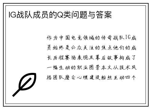 IG战队成员的Q类问题与答案