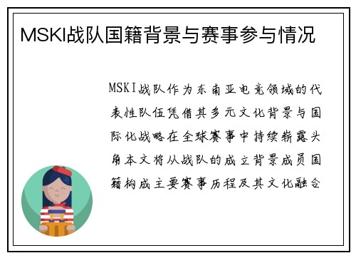 MSKI战队国籍背景与赛事参与情况