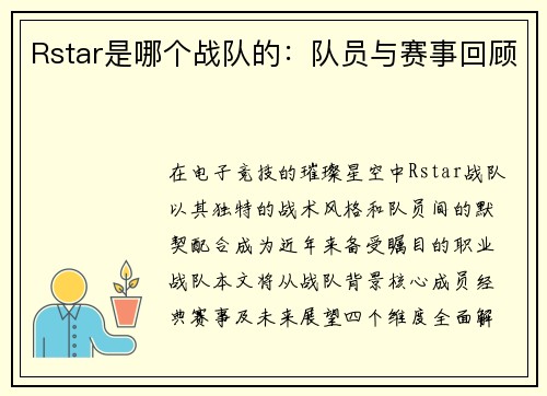 Rstar是哪个战队的：队员与赛事回顾