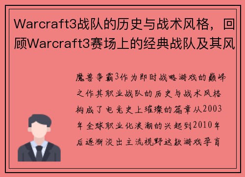 Warcraft3战队的历史与战术风格，回顾Warcraft3赛场上的经典战队及其风格