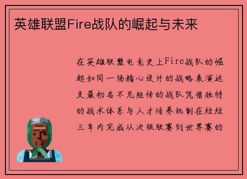 英雄联盟Fire战队的崛起与未来