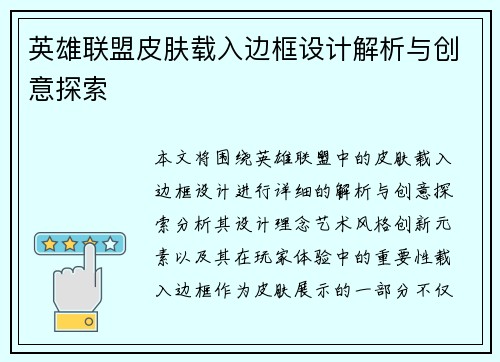 英雄联盟皮肤载入边框设计解析与创意探索