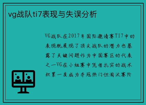 vg战队ti7表现与失误分析