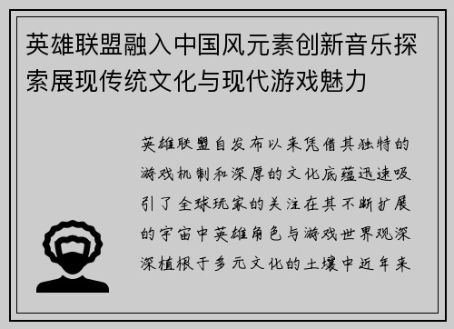 英雄联盟融入中国风元素创新音乐探索展现传统文化与现代游戏魅力