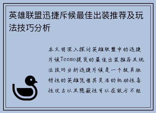 英雄联盟迅捷斥候最佳出装推荐及玩法技巧分析