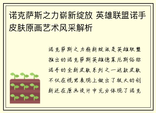 诺克萨斯之力崭新绽放 英雄联盟诺手皮肤原画艺术风采解析