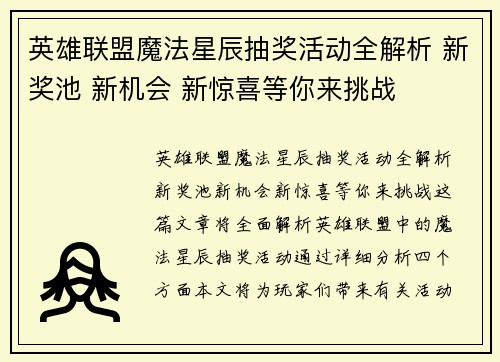 英雄联盟魔法星辰抽奖活动全解析 新奖池 新机会 新惊喜等你来挑战