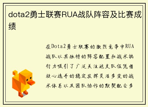 dota2勇士联赛RUA战队阵容及比赛成绩