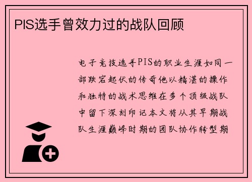 PIS选手曾效力过的战队回顾