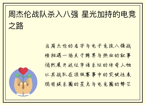 周杰伦战队杀入八强 星光加持的电竞之路