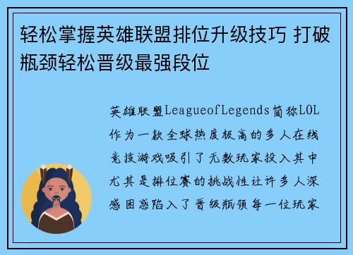 轻松掌握英雄联盟排位升级技巧 打破瓶颈轻松晋级最强段位