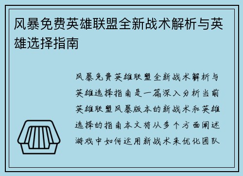 风暴免费英雄联盟全新战术解析与英雄选择指南
