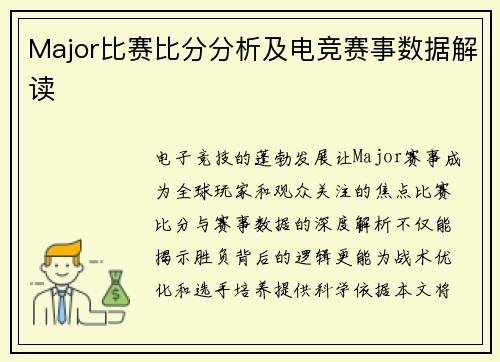 Major比赛比分分析及电竞赛事数据解读