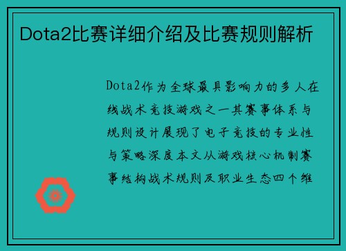 Dota2比赛详细介绍及比赛规则解析