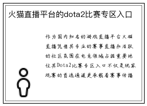 火猫直播平台的dota2比赛专区入口