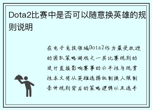Dota2比赛中是否可以随意换英雄的规则说明