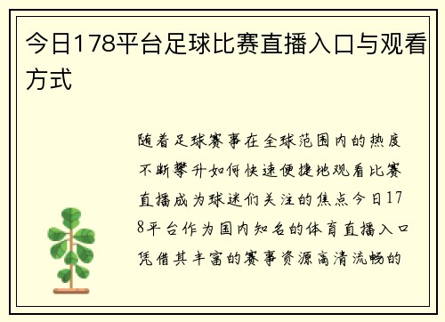 今日178平台足球比赛直播入口与观看方式