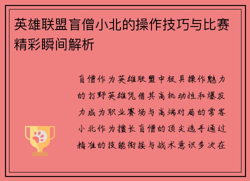 英雄联盟盲僧小北的操作技巧与比赛精彩瞬间解析