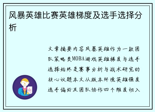 风暴英雄比赛英雄梯度及选手选择分析