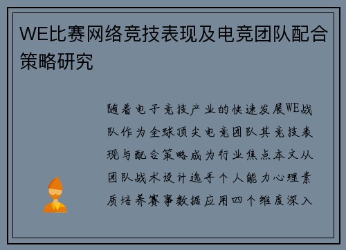 WE比赛网络竞技表现及电竞团队配合策略研究
