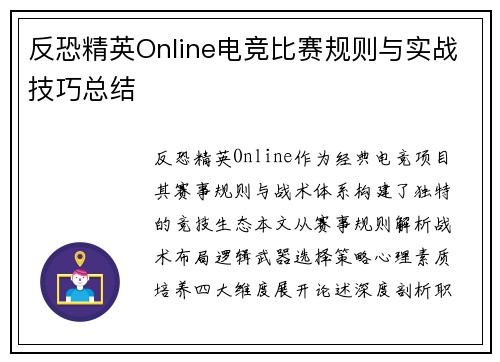 反恐精英Online电竞比赛规则与实战技巧总结