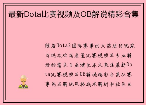 最新Dota比赛视频及OB解说精彩合集