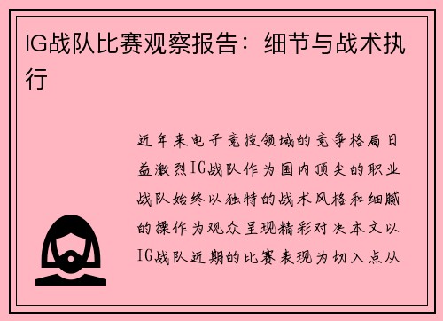 IG战队比赛观察报告：细节与战术执行