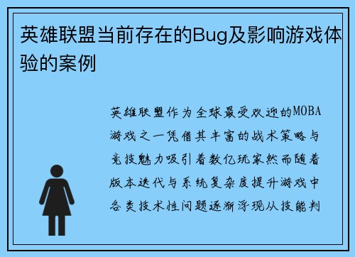 英雄联盟当前存在的Bug及影响游戏体验的案例