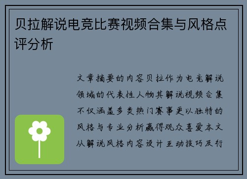 贝拉解说电竞比赛视频合集与风格点评分析