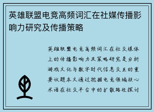 英雄联盟电竞高频词汇在社媒传播影响力研究及传播策略