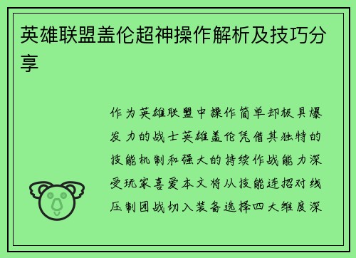 英雄联盟盖伦超神操作解析及技巧分享