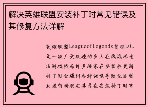 解决英雄联盟安装补丁时常见错误及其修复方法详解