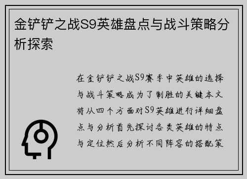 金铲铲之战S9英雄盘点与战斗策略分析探索