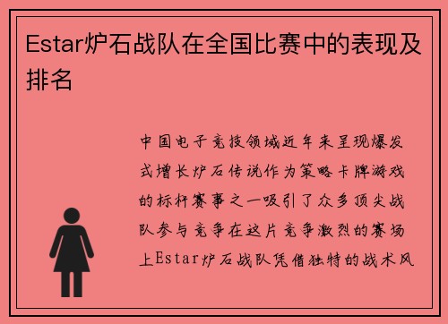 Estar炉石战队在全国比赛中的表现及排名