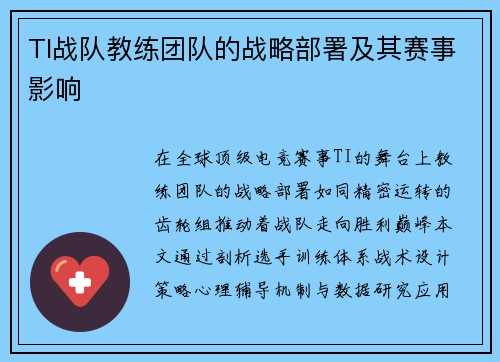 TI战队教练团队的战略部署及其赛事影响