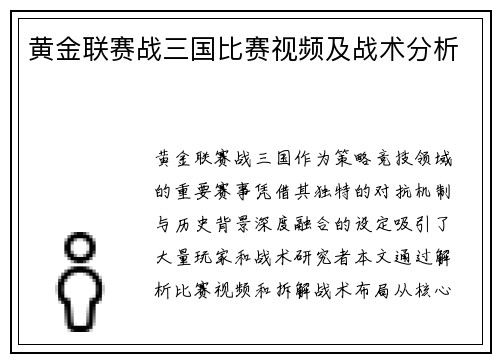 黄金联赛战三国比赛视频及战术分析