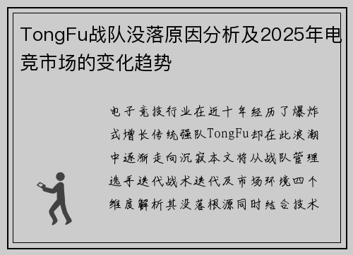TongFu战队没落原因分析及2025年电竞市场的变化趋势