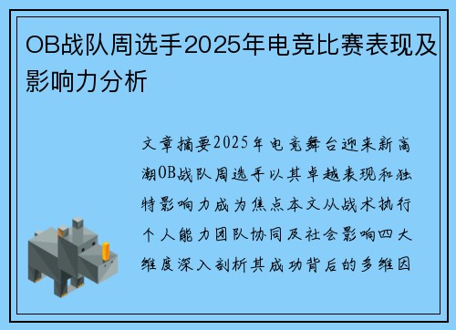 OB战队周选手2025年电竞比赛表现及影响力分析