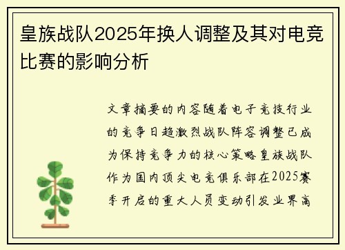 皇族战队2025年换人调整及其对电竞比赛的影响分析
