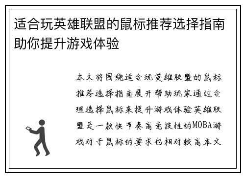 适合玩英雄联盟的鼠标推荐选择指南助你提升游戏体验