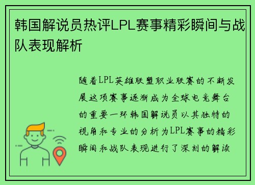 韩国解说员热评LPL赛事精彩瞬间与战队表现解析