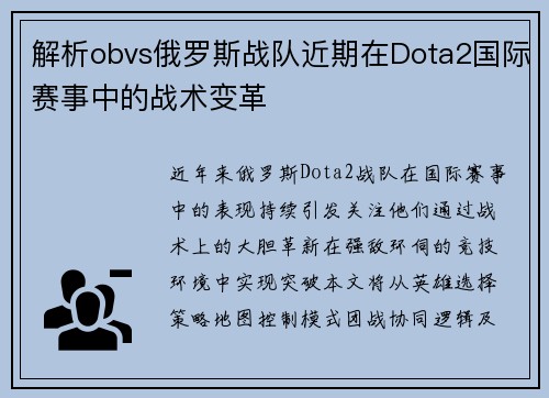 解析obvs俄罗斯战队近期在Dota2国际赛事中的战术变革