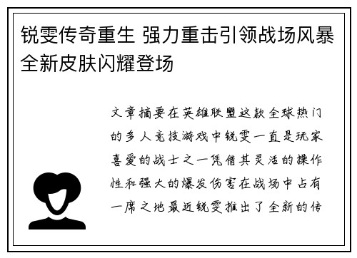 锐雯传奇重生 强力重击引领战场风暴全新皮肤闪耀登场