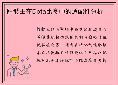 骷髅王在Dota比赛中的适配性分析