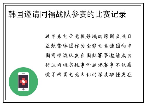 韩国邀请同福战队参赛的比赛记录