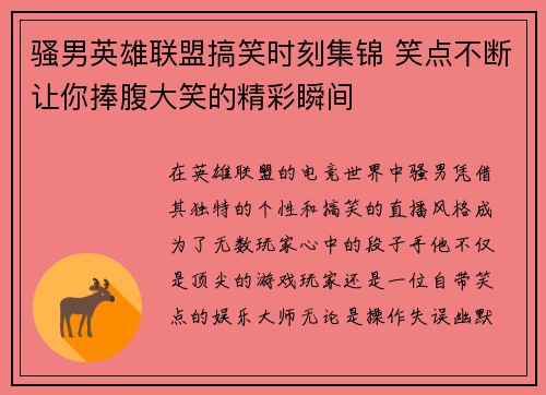 骚男英雄联盟搞笑时刻集锦 笑点不断让你捧腹大笑的精彩瞬间