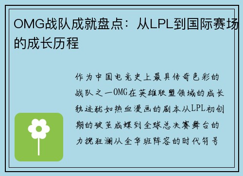 OMG战队成就盘点：从LPL到国际赛场的成长历程