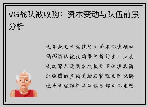 VG战队被收购：资本变动与队伍前景分析